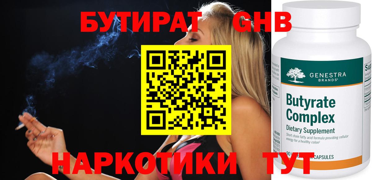 Новороссийск  БУТИРАТ  Вход с VPN  Бутират оксибутират 