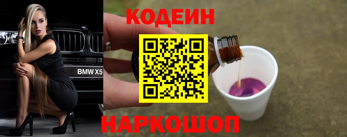 Кодеиновый сироп Lean Purple Drank  Вход с VPN  Codein напиток Lean (лин)  Новороссийск 